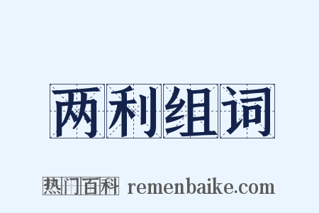 两利组词是什么意思的图片